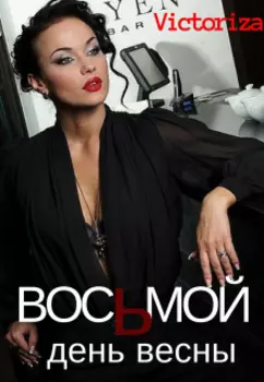"Восьмой день весны"