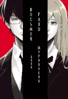 Восьмой глаз