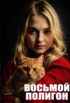 Восьмой полигон