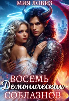 Восемь демонических соблазнов