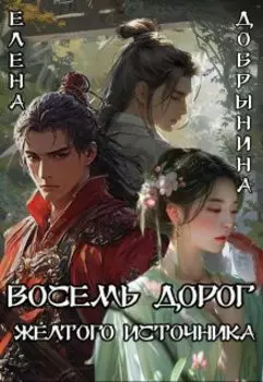 Восемь дорог Желтого источника
