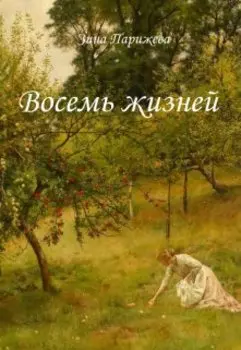 Восемь жизней