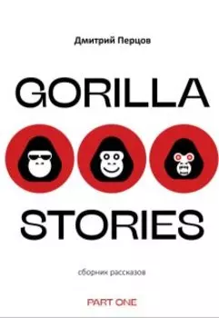 Восемнадцать невероятных историй