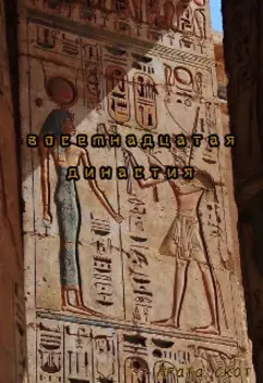 Восемнадцатая династия