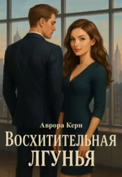 Восхитительная лгунья