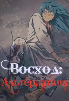 Восход: Альтернатива