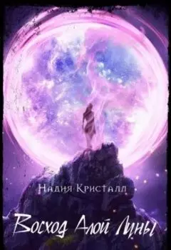 Восход алой луны