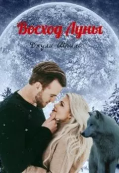 Восход Луны