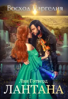 Восход Паргелия. Лантана