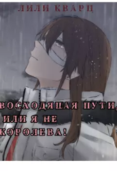 Восходящая пути, или я не королева!