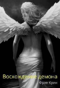 Восхождение демона