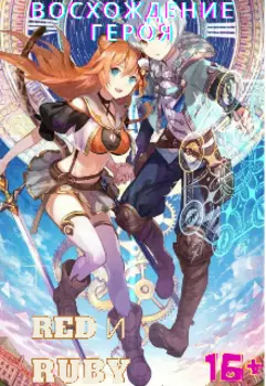 Восхождение героя