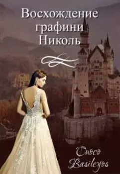 Восхождение графини Николь