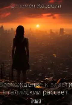 Восхождение к власти: "италийский рассвет"