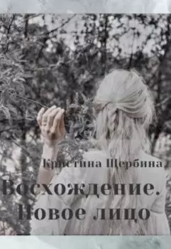 Восхождение. Новое лицо