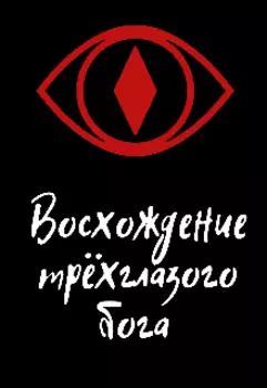 Восхождение трёхглазого бога