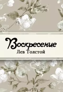 Воскресение