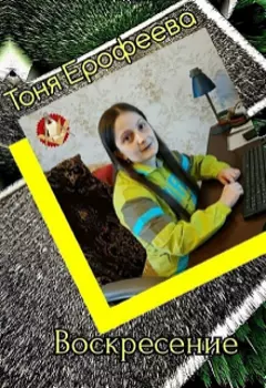 Воскресение