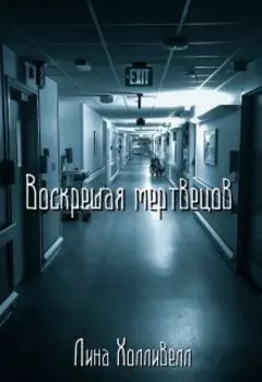 Воскрешая мертвецов