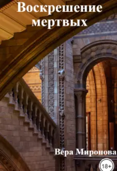 Воскрешение мертвых