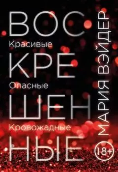 Воскрешённые