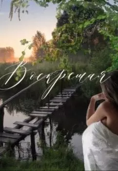 Воскресшая