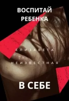 Воспитай ребенка в себе