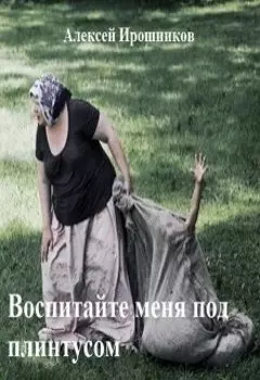 Воспитайте меня под плинтусом