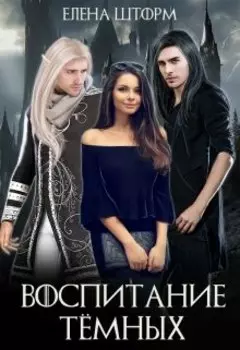 Воспитание тёмных