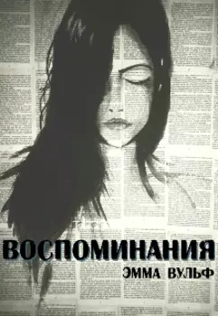 Воспоминания
