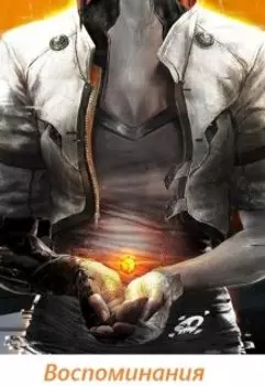 Воспоминания