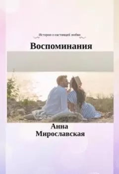 Воспоминания