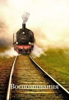 Воспоминания