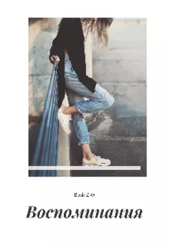 Воспоминания