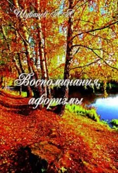 Воспоминания, афоризмы