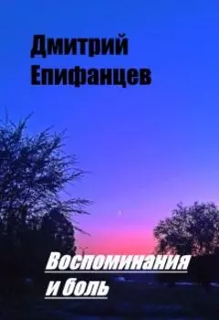 Воспоминания и боль