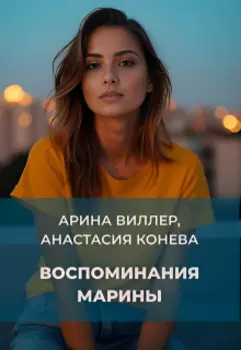 Воспоминания Марины