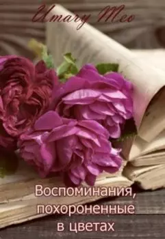 Воспоминания, похороненные в цветах