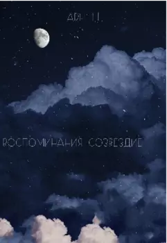 Воспоминания: созвездие