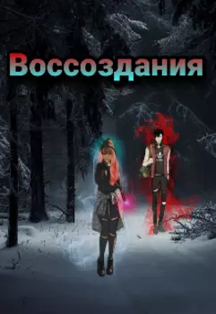 Воссоздания