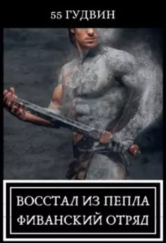 Восстал из пепла Фиванский отряд