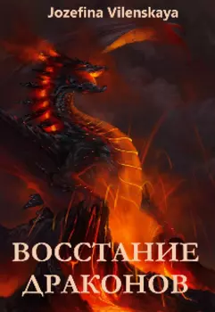 Восстание драконов