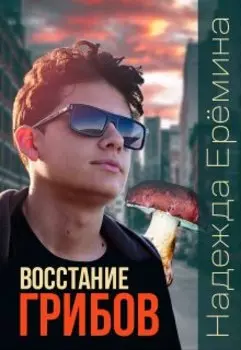 Восстание грибов. Финал