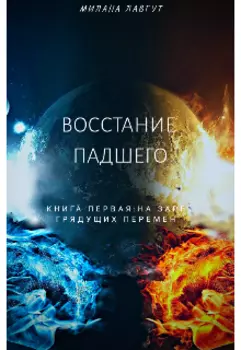 Восстание падшего. Книга первая: на заре грядущих перемен