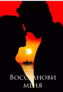 Восстанови меня