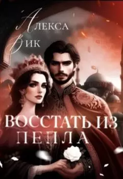 Восстать из пепла
