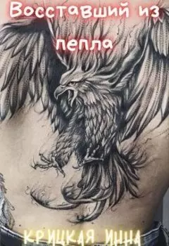Восставший из пепла