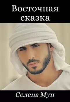 Восточная сказка