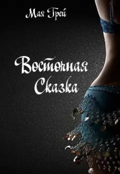 Восточная сказка
