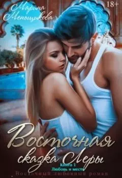 Восточная сказка Леры. Книга 1. Любовь и месть